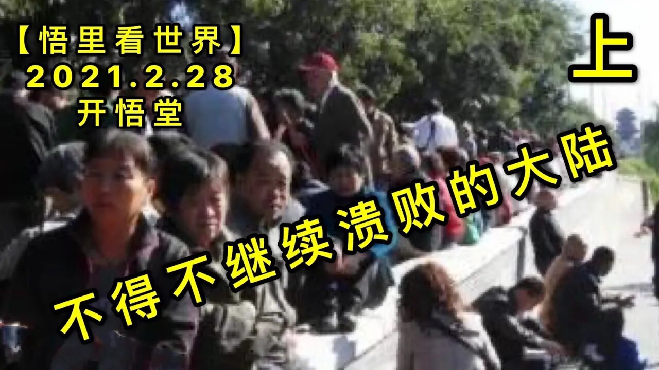 KWT1199(上)不得不继续溃败的大陆20210228-8【悟里看世界】