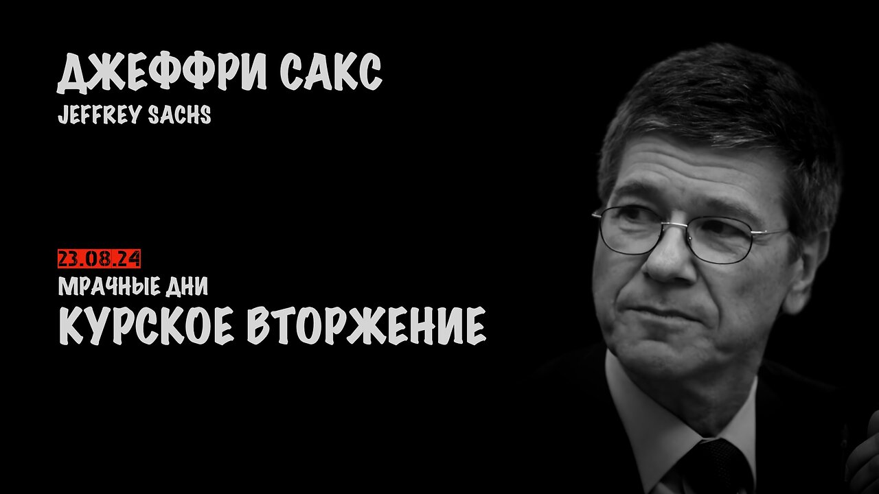 Курское вторжение. Мрачные дни | Джеффри Сакс | Jeffrey Sachs