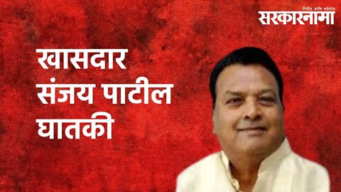 Vilasrao Jagtap's Serious Allegations : खासदार Sanjay Patil घातकी | Sangli | Sarkarnama