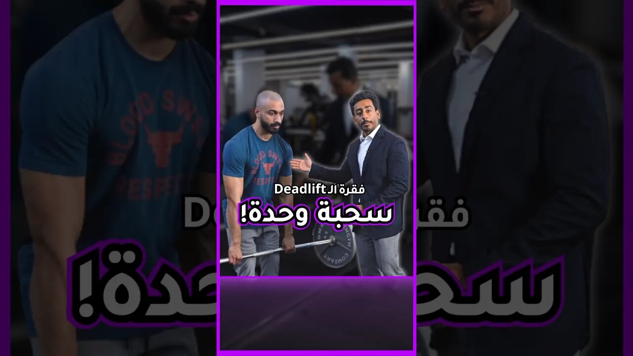 🚩سلسةقوانين البورليفتنق رفعة الديدلفت EP 2🚩لا تنسى الدعم ادا عجبك الفيديو 🤝🏾 #اكسبلور #رياضة