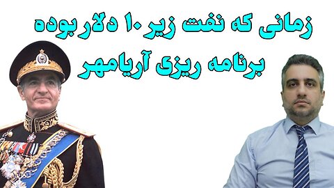 زمانی که نفت زیر ۱۰ دلار بوده برنامه ریزی آریامهر