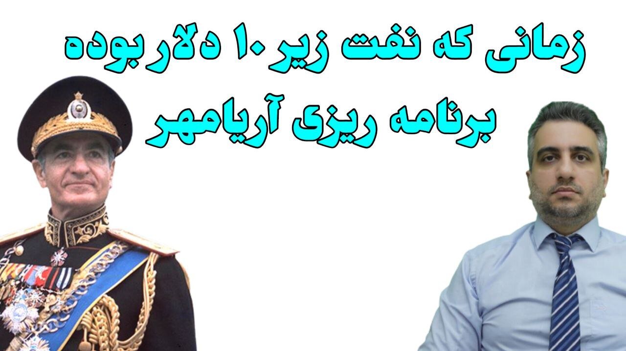 زمانی که نفت زیر ۱۰ دلار بوده برنامه ریزی آریامهر