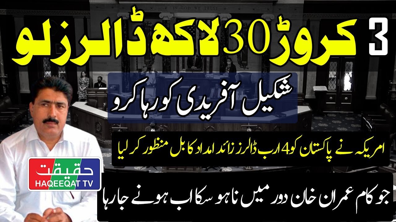US Approved The Bill and Asking Pakistan to Release Shakil Afridi