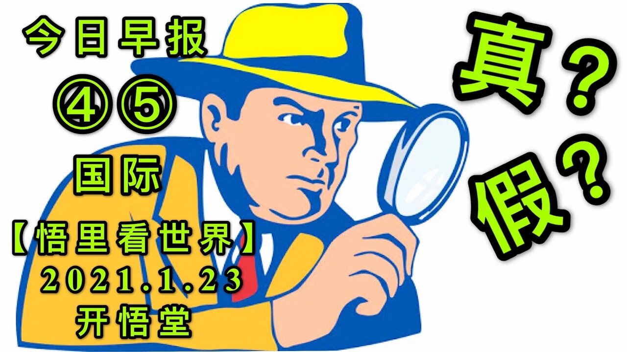 KWT916(国际晨报④⑤合集)真？假？20210123-5【悟里看世界】