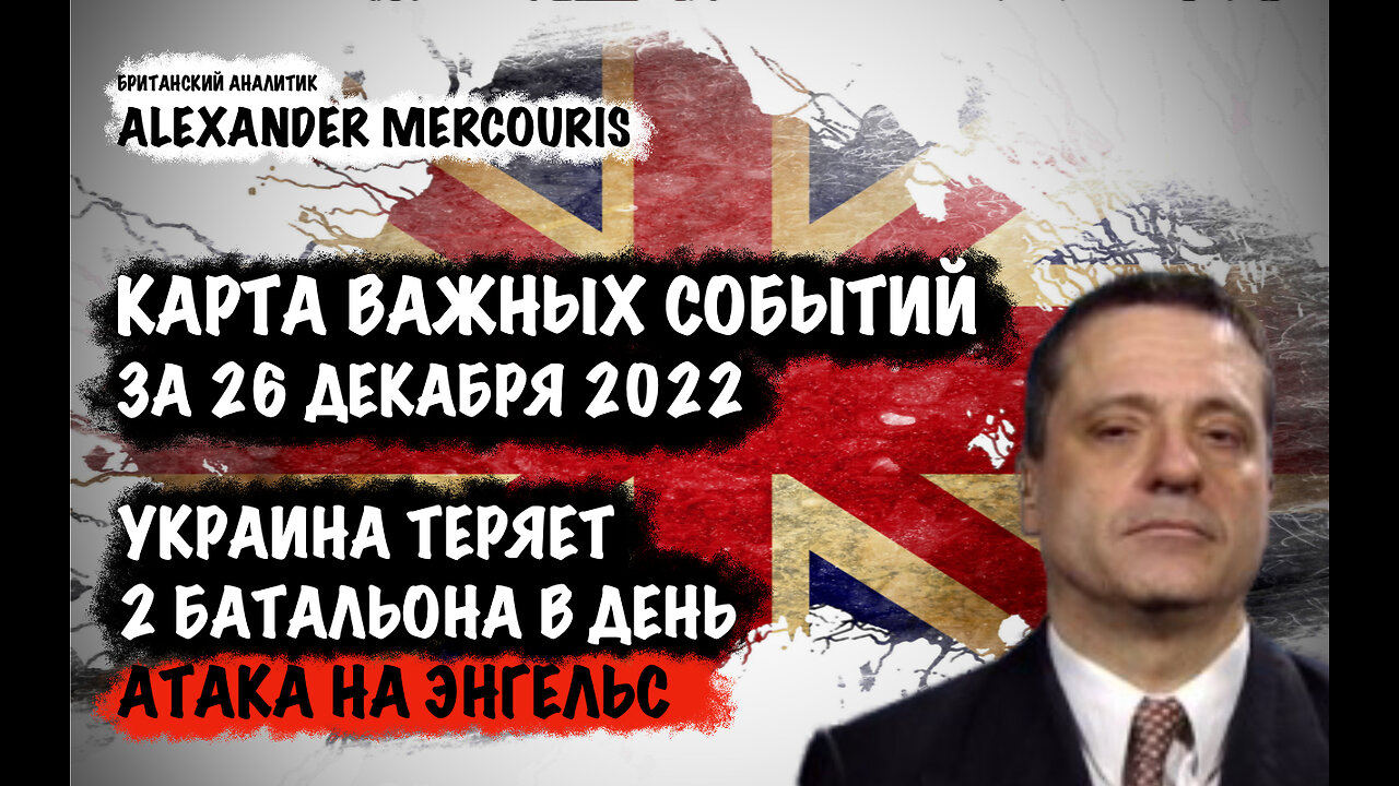 Украина теряет 2 батальона в день. Атака на Энгельс | Александр Меркурис | Alexander Mercouris