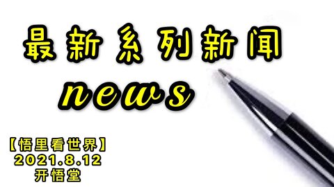 KWT2262最新系列新闻20210812-8【悟里看世界】