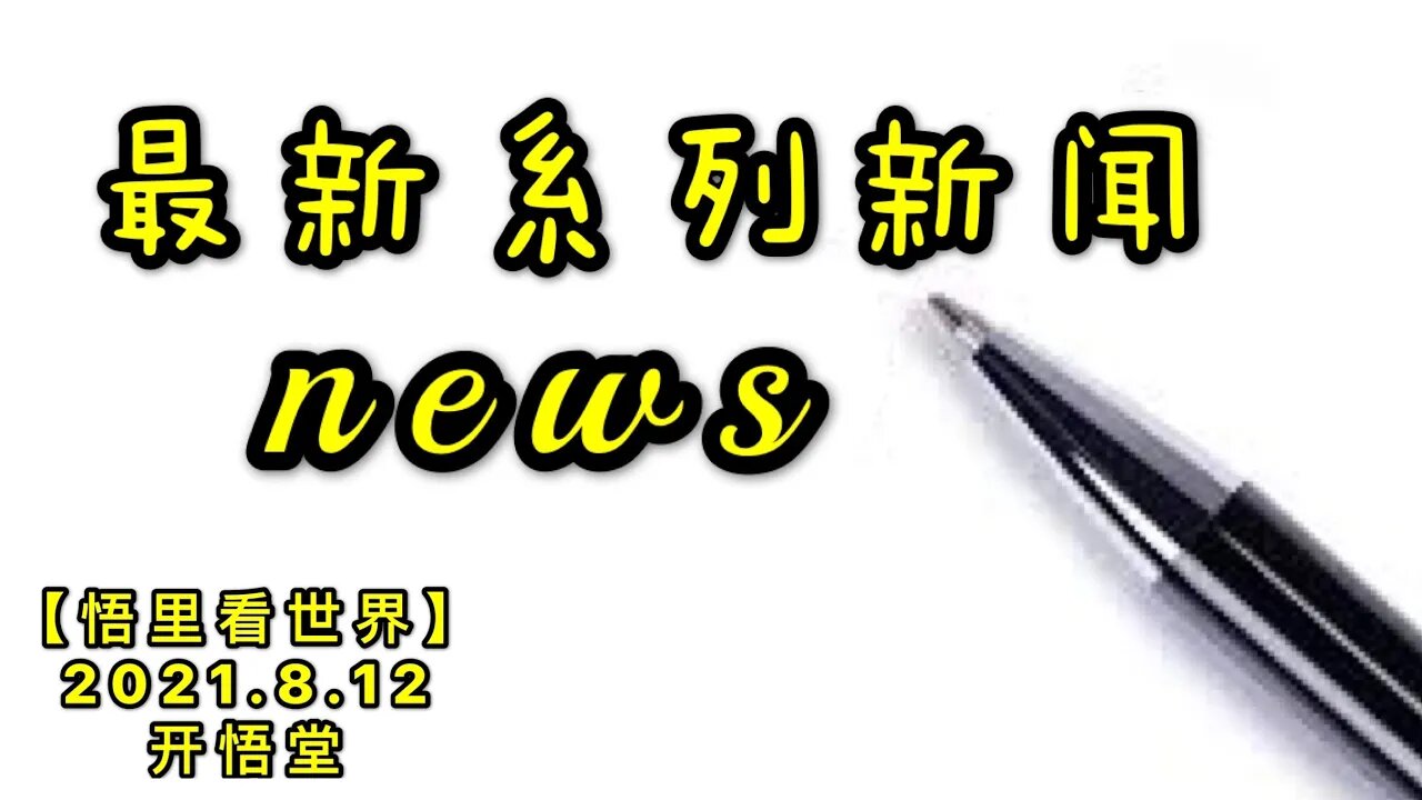 KWT2262最新系列新闻20210812-8【悟里看世界】