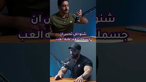 بودكاست عبدالله لي عبدالله | الفديو الكامل موجود بالصفحة 💜🫱🏽‍🫲🏼 #fitness #اكسبلور #رياضة