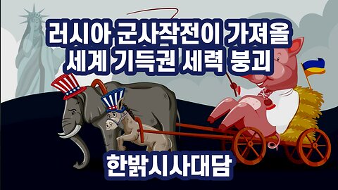 러시아 군사작전이 가져올 세계 기득권세력 붕괴 [시사대담] 230223(목) 한밝HBNEWS
