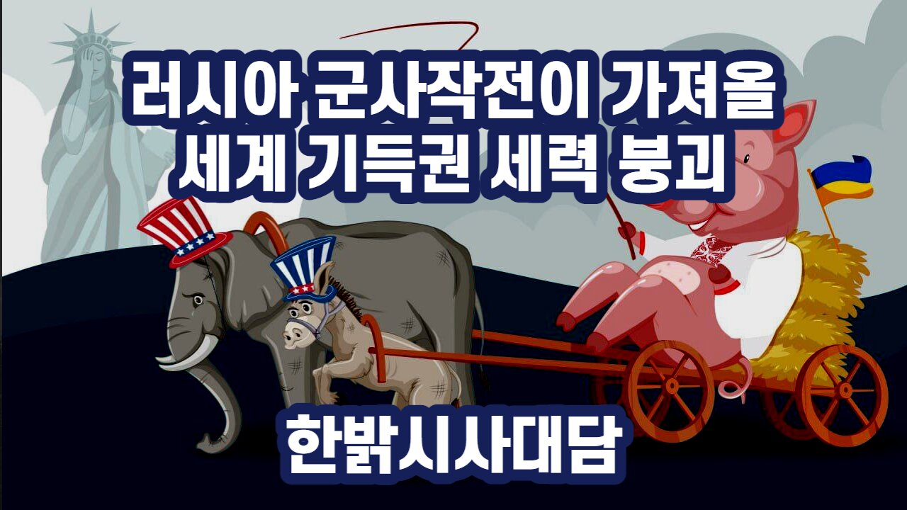 러시아 군사작전이 가져올 세계 기득권세력 붕괴 [시사대담] 230223(목) 한밝HBNEWS
