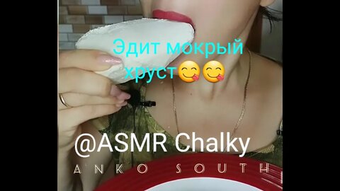 ASMR Эдит мокрвй петропавловка 💦💦😋😋😋