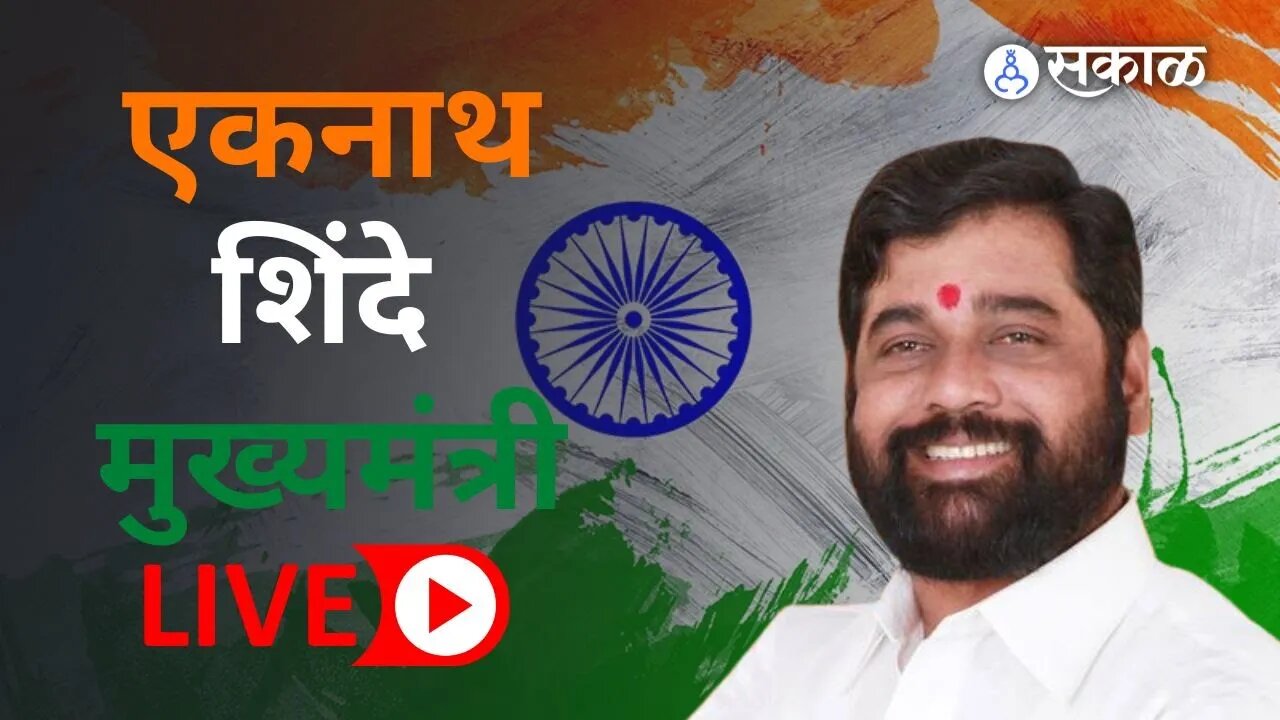 🔴LIVE :- स्वातंत्र्याच्या ७५व्या वर्धापनदिनानिमित्त मुख्यमंत्री एकनाथ शिंदे यांच्या हस्ते ध्वजा