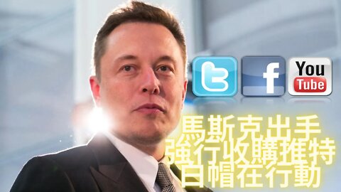 【號外|||突發新聞】執行白帽任務，馬斯克430億現金強行收購推·特，下一個受到整肅的會是誰？YT和FB非死不可已經躲在墻角瑟瑟發抖