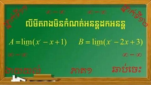 លីមីតរាងមិនកំណត់អនន្តដកអនន្ត (ភាគ១)