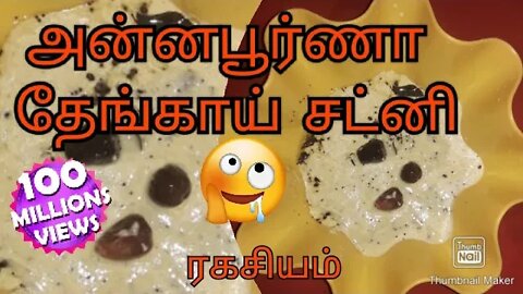 அன்னபூர்ணா தேங்காய் சட்னி