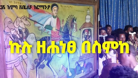 ኩሉ ዘሐነፀ በስምከ...ሥዕሉ እየዘለለ ሲያመሰግን...//ጋሹ አምባ //ደብረሲና //አርማንያ