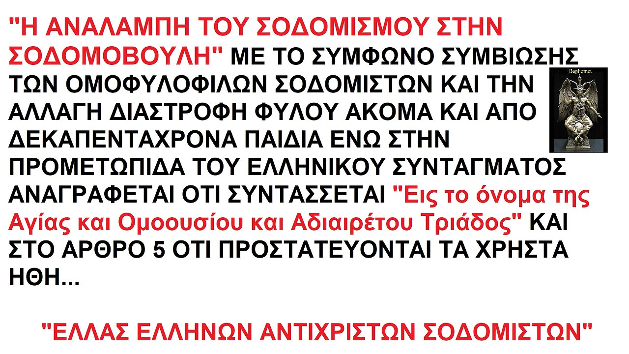 Η ΑΝΑΛΑΜΠΗ ΤΟΥ ΣΟΔΟΜΙΣΜΟΥ ΣΤΗΝ ΣΟΔΟΜΟΒΟΥΛΗ ΜΕ ΤΟ ΣΥΜΦΩΝΟ ΣΥΜΒΙΩΣΗΣ ΤΩΝ ΟΜΟΦΥΛΟΦΙΛΩΝ ΣΟΔΟΜΙΣΤΩΝ ΚΑΙ ΤΗΝ ΑΛΛΑΓΗ ΔΙΑΣΤΡΟΦΗ ΦΥΛΟΥ ΑΝΗΛΙΚΩΝ