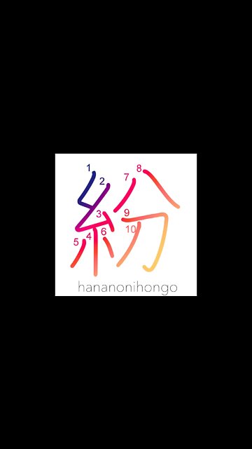 紛 - distract/divert/go astray/be mistaken for- Learn how to write Japanese Kanji 紛 hananonihongo.com