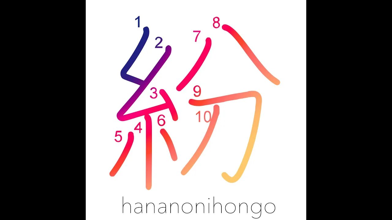 紛 - distract/divert/go astray/be mistaken for- Learn how to write Japanese Kanji 紛 hananonihongo.com