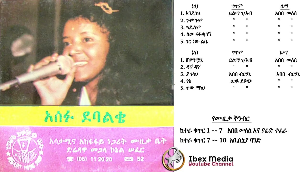 አሰፉ ደባልቄ 1985 ዓም ሙሉ አልበም | Asefu Debalke Full Album