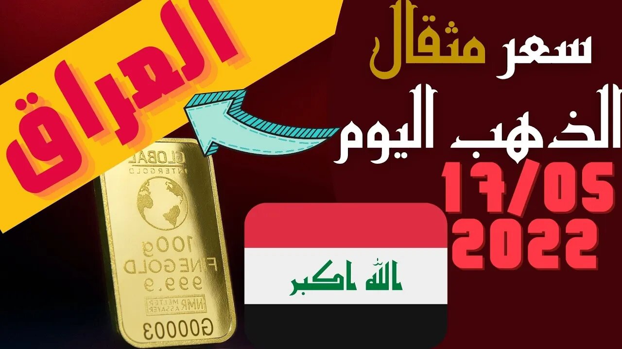 🔴 سعر 🔥 مثقال الذهب في العراق اليوم الثلاثاء 17-5-2022 , الذهب اليوم في العراق اليوم 17 مايو 2022 🤯