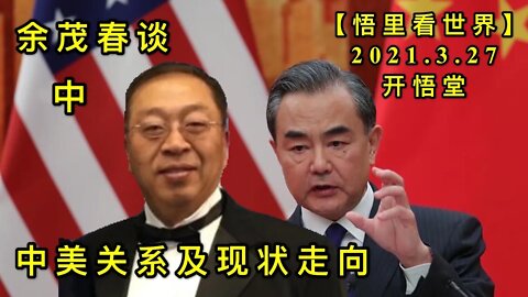 KWT1386(中)余茂春谈中美关系及现状走向20210327-7【悟里看世界】