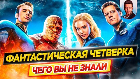 3:22 / 16:47 Фантастическая четверка - Самые интересные факты - ЧЕГО ВЫ НЕ ЗНАЛИ о фильмах Marvel