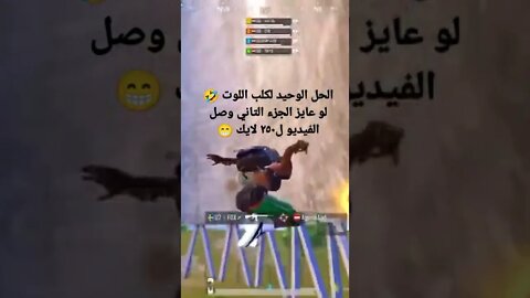 ازاي تتعامل مع كلب اللوت 😂😂😂 #ببجي #ببجي_موبايل #تحشيش_ببجي_موبايل_2022 #pubg #pubgmobile