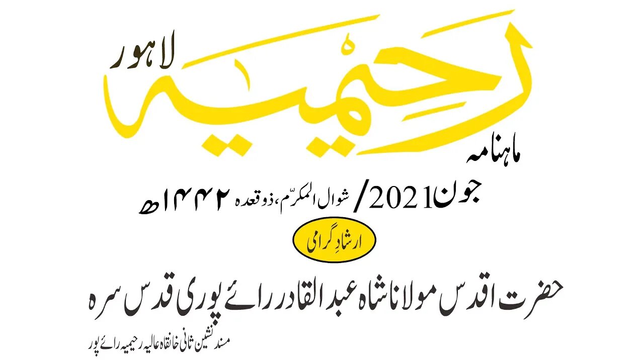 ماہنامہ رحیمیہ آڈیو/ جون2021ء /ارشاد گرامی