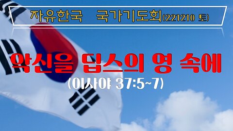 악신을 딥스의 영 속에(사37:5~7) (221210 토) [자유한국 국가기도회] 대표 김시환 목사