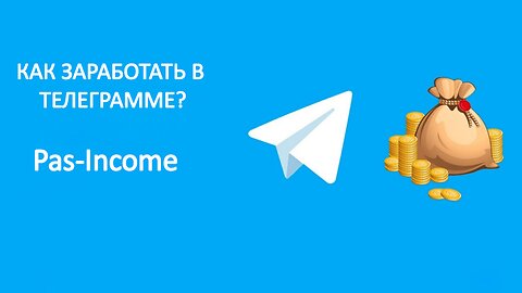 КАК ЗАРАБОТАТЬ В ТЕЛЕГРАММЕ 2024?