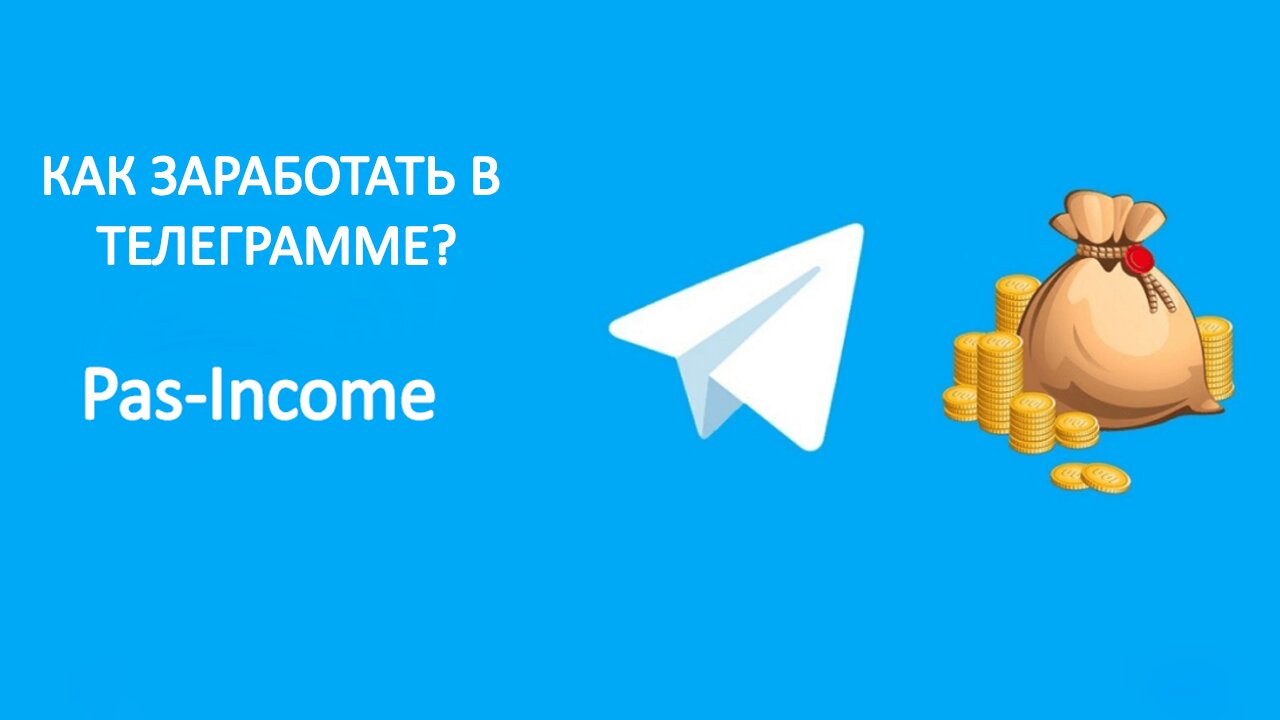 КАК ЗАРАБОТАТЬ В ТЕЛЕГРАММЕ 2024?