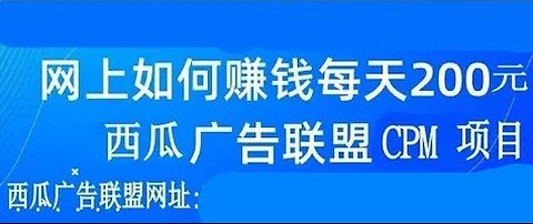 广告联盟,谷歌广告联盟,游戏广告联盟,免费刷西瓜广告联盟的CPM项目月赚2000元第二季