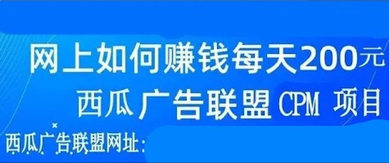 广告联盟,谷歌广告联盟,游戏广告联盟,免费刷西瓜广告联盟的CPM项目月赚2000元第二季