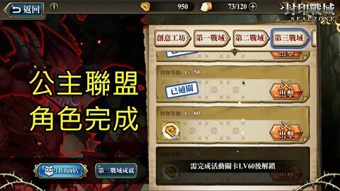 封印戰域 第四期 第三戰域 公主聯盟 60LV 夢幻模擬戰 Mobile