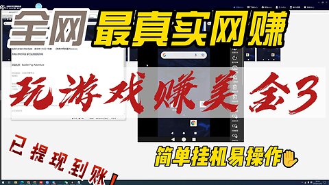 手机网赚/玩游戏赚美金/玩游戏赚U/支持payeer收款/支持paypal收款/游戏赚钱/手机零撸项目/手机搬砖项目/看广告赚美金/看广告赚钱/