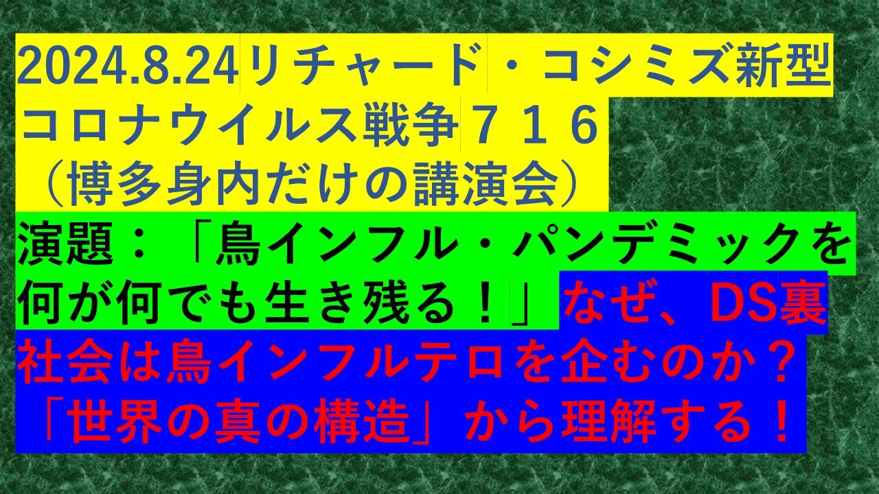 2024.8.24リチャード・コシミズ新型コロナウイルス戦争７１６ （博多身内だけの講演会）