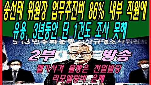 송선태 위원장 업무추진비 86% 내부 직원에 유용, 3년동안 단 1건도 조사 못해