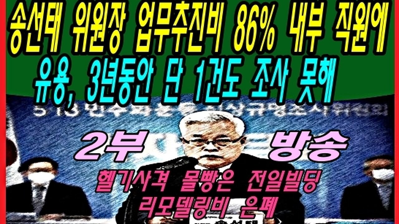 송선태 위원장 업무추진비 86% 내부 직원에 유용, 3년동안 단 1건도 조사 못해