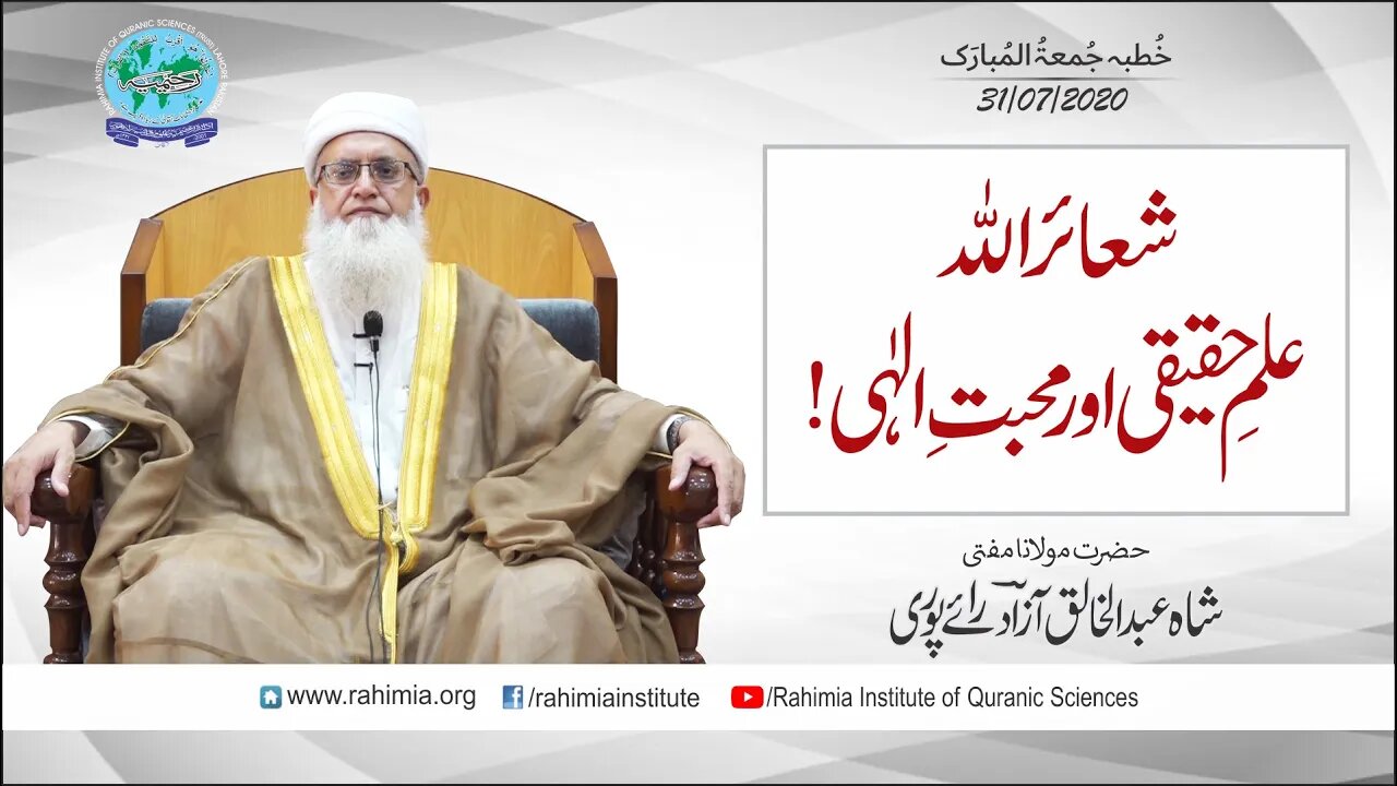 خطبہ جمعہ /شعائر اللہ، علم حقیقی اور محبت الٰہی / مفتی عبدالخالق آزاد رائے پوری