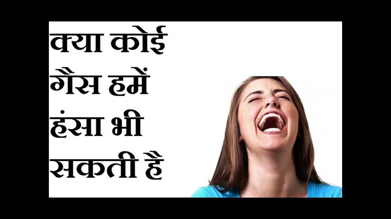क्या कोई गैस ऐसी भी हो सकती है जो हमें हंसा दे