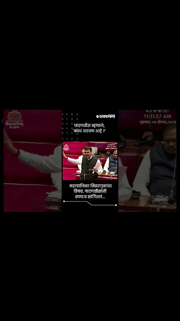 फडणवीस म्हणाले, 'काय अडचण आहे ?' | Devendra Fadnavis On Anil Parab | Sarkarnama | #shorts