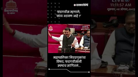 फडणवीस म्हणाले, 'काय अडचण आहे ?' | Devendra Fadnavis On Anil Parab | Sarkarnama | #shorts