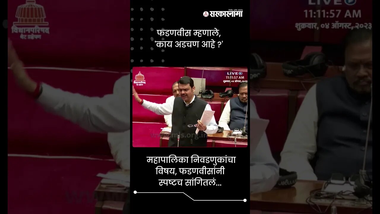 फडणवीस म्हणाले, 'काय अडचण आहे ?' | Devendra Fadnavis On Anil Parab | Sarkarnama | #shorts