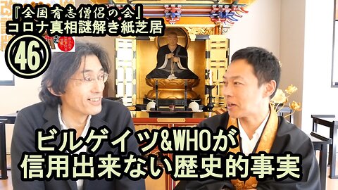 46ビルゲイツ&WHOが信用できない歴史的事実。コロナ真相謎解き紙芝居46【全国有志僧侶の会】