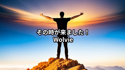 その時が来ました！ウルヴァリンさん