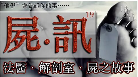 💀屍訊🔞ep 19🟡live｜法醫, 解剖學, 案件,冷知識｜"他們" 會告訴你的事｜主持及製作：天喵 @喵式生活RADIO｜香港廣東話節目｜