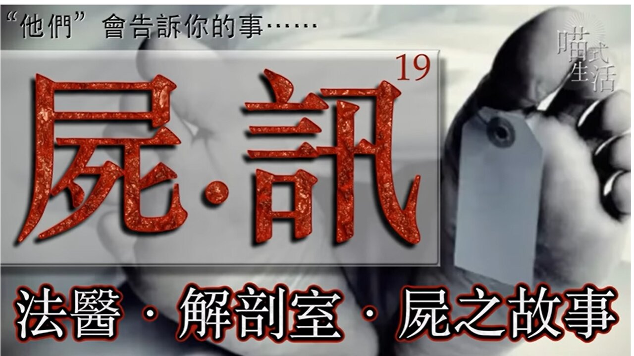 💀屍訊🔞ep 19🟡live｜法醫, 解剖學, 案件,冷知識｜"他們" 會告訴你的事｜主持及製作：天喵 @喵式生活RADIO｜香港廣東話節目｜