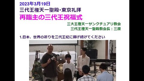 再臨主の三代王祝福式◆2023年 3月 19日◆三代王権天一聖殿礼拝◆三代王権天一サンクチュアリ教会