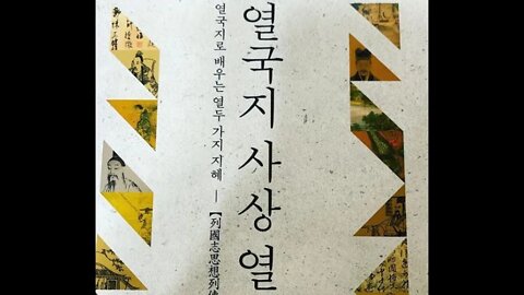 열국지 사상열전, 신동준, 순학과 소라이학, 순자, 마루야마마사오, 순자, 제자백가, 마키아벨리, 요시다소인, 풍몽룡, 학오, 임창순, 춘추좌전, 마키아벨리, 군주론, 순경, 전국